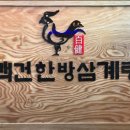 백건삼계탕 네이버블로그