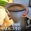 아날로그커피 | 홍대 이색커피 맛집, &#39;아날로그가든&#39; 내돈내산 후기
