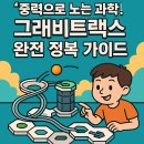 3차원 공간설계 그래비트랙스 | 중력으로 노는 과학! 그래비트랙스 완전 정복 가이드