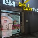 뮤즈 코인노래연습장 이미지