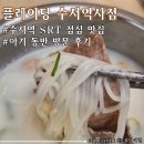 SRT 수서역 아기랑 갈만한 식당 &lt;플레이팅 수서역사점&gt;
