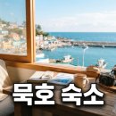 동해카방음 | 묵호 숙소 고르는 꿀팁, 감성 숙소부터 가성비 호텔까지 총정리