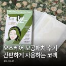 오즈디자인 | 오즈케어 모공패치 후기 블랙헤드 고민 있을 때 간편하게 사용하는 코팩 추천