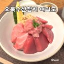 오복수산 | 오복수산참치 여의도 맛집 리얼 후기
