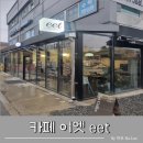 도곡초등학교 | [경기광주] 초월역카페 이엣 경기광주디저트맛집 빗멍 후기