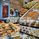 독립로 | [광주 롯데백화점] 디저트마블 팝업 총정리 일정 / 라인업 / 주차 / 웨이팅 후기