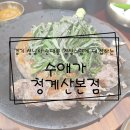 달래내로 | [경기 성남시] 순대를 정성스럽게 대접하는 수애가 청계산본점 | 솔직후기