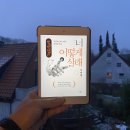 아산시-2022-008 | [헤어곽의 도서관] 독서후기 2025-008. 너 어떻게 살래 - 이어령 (인공지능에 그리는 인간의 무늬)