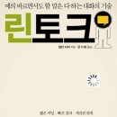 린토크, 앨런 파머, 심리적 범주, 잠재고객, 데이트, 냉소주의, 상대방, 프랑스어, 이코노미스트, 유럽인, 직설적, 직선적, 회의비법 이미지