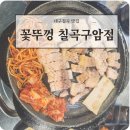 새벽 | 대구 칠곡맛집 꽃뚜껑 칠곡구암점 운암지 고기맛집