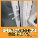 한천로159길 | 다용도실 엘지손잡이교체 도어손잡이수리