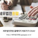 세무법인한맘 - 은평구 진관2로 29-21 | 세무법인한맘