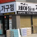 세아들네가구점