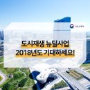 도시재생 뉴딜정책 서울시에도 6곳이 선정된다고 한다. 이미지