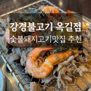 강경불고기 부천옥길점 | 부천 옥길동 숯불고기 맛집 강경 불고기