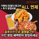 올해 창업비용 전 면제로 혜택 기간이라는데, 치킨창업 정보 공유 드려요! 이미지