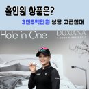 홀인원 미녀