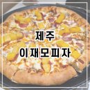 두나의 하루 | [제주]피자맛집 이재모피자 제주점 웨이팅 후기