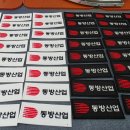동방산업 | 열접착 와펜 제작 후기, 동방산업 회사 로고 패치 주문제작
