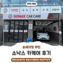 명성 카 써비스 | 일산디테일링 일산손세차장 '소낙스 카케어 고양 식사점' 방문 후기