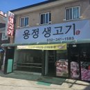 용정생고기 이미지