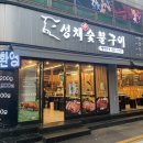 성채숯불구이;축산물판매장