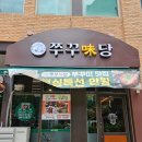 청라 쭈꾸미/ 쭈꾸미당 찐맛집 후기
