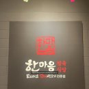 한마음정육식당반월점 이미지