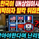 한국, UN상임이사국 가능? 이미지