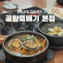 공항뚝배기 | 제주공항 아침식사 공항 5분 컷 식당 공항뚝배기 후기