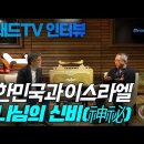 대한민국과 이스라엘, 하나님의 신비(神祕)!!!_ 브래드TV 김성욱 대표 인터뷰_#이스라엘 전쟁 #하마스 #팔레스타인 #김종철 이미지