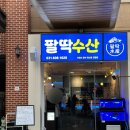 [판교역 횟집: 팔딱수산]모듬회+서더리탕 후기