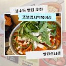 구마4길 | 성수동 맛집ㅣ또보겠지떡볶이집 말랑쉼표점 무조건 너무 맛있어요 내돈내산 찐 후기
