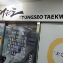 경서 태권도 이미지