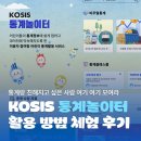 월곶초등학교 | [통계정보서비스 서포터즈] KOSIS 통계놀이터 활용 방법 체험 후기