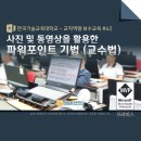 난리난 파워포인트 교육 - 사진 동영상을 활용한 파워포인트 기법 (교수법 특강) <PowerPoint MVP...