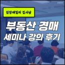 10-1 부동산경매컨설팅전문가과정 | 부동산 경매 강의 오프라인 세미나 교육 후기 임장패밀리