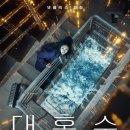 미래콘텐츠창조연구소 | 영화 대홍수 정보 감정적인 재난 블록버스터 결말 해석