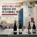 보르사 비니 2026 후기｜이탈리아 북부 와인 산지를 한 번에 공부한 마스터클래스