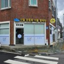 산들운동화이불빨래방 이미지