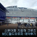 뉴글로벌여행사 | 신혼여행 지중해 크루즈 예약 후기, MSC 월드 유로파 7박 8일 -iCruise로 저렴하게 예약한 후기