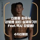 어썸핏 신봉점 | <신봉동피티> 신봉동 최우식 어썸핏 강렬쌤 피티 실제후기