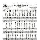 새찬송가 312장 - 너 하나님께 이끌리어 (악보) 이미지