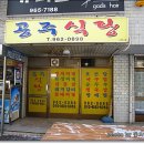 동구 반야월// 공주식당 // 주당들의 안식처?...단골집?... 이미지