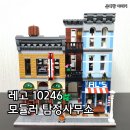블루당구장 | 레고 10246 모듈러 탐정 사무소(Detective’s Office) 조립 후기