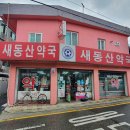 새동산약국 이미지