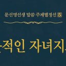 뜻적인 자녀지도 - 074 - 관계의 사방성 확대를 위해서 - 3 이미지