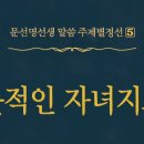 뜻적인 자녀지도 - 050 - 세상에서 제일 귀한 존재 - 1 이미지