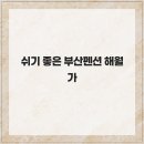 해월가