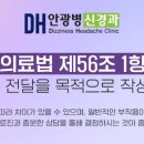 디에이치안광병신경과의원 네이버블로그